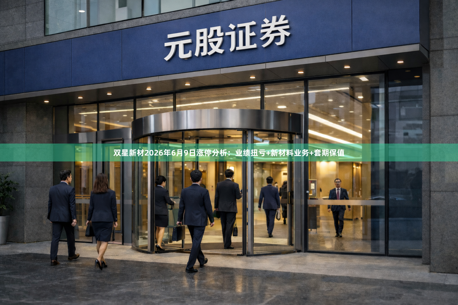双星新材2026年6月9日涨停分析：业绩扭亏+新材料业务+套期保值