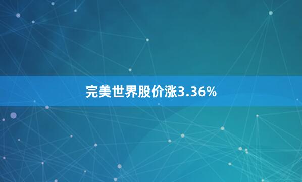 完美世界股价涨3.36%