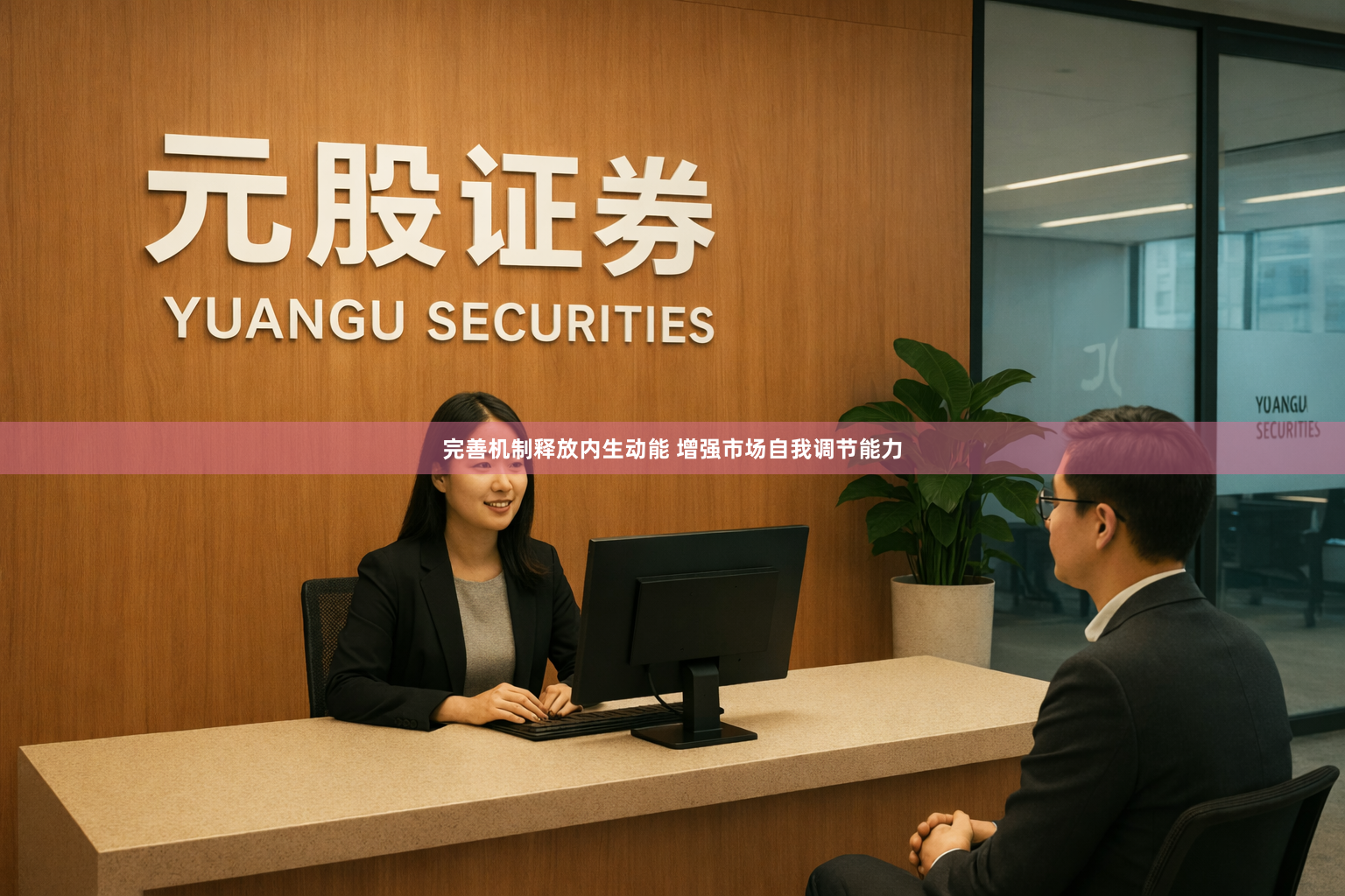 完善机制释放内生动能 增强市场自我调节能力