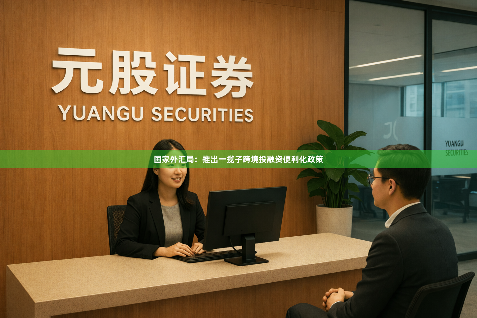 国家外汇局：推出一揽子跨境投融资便利化政策