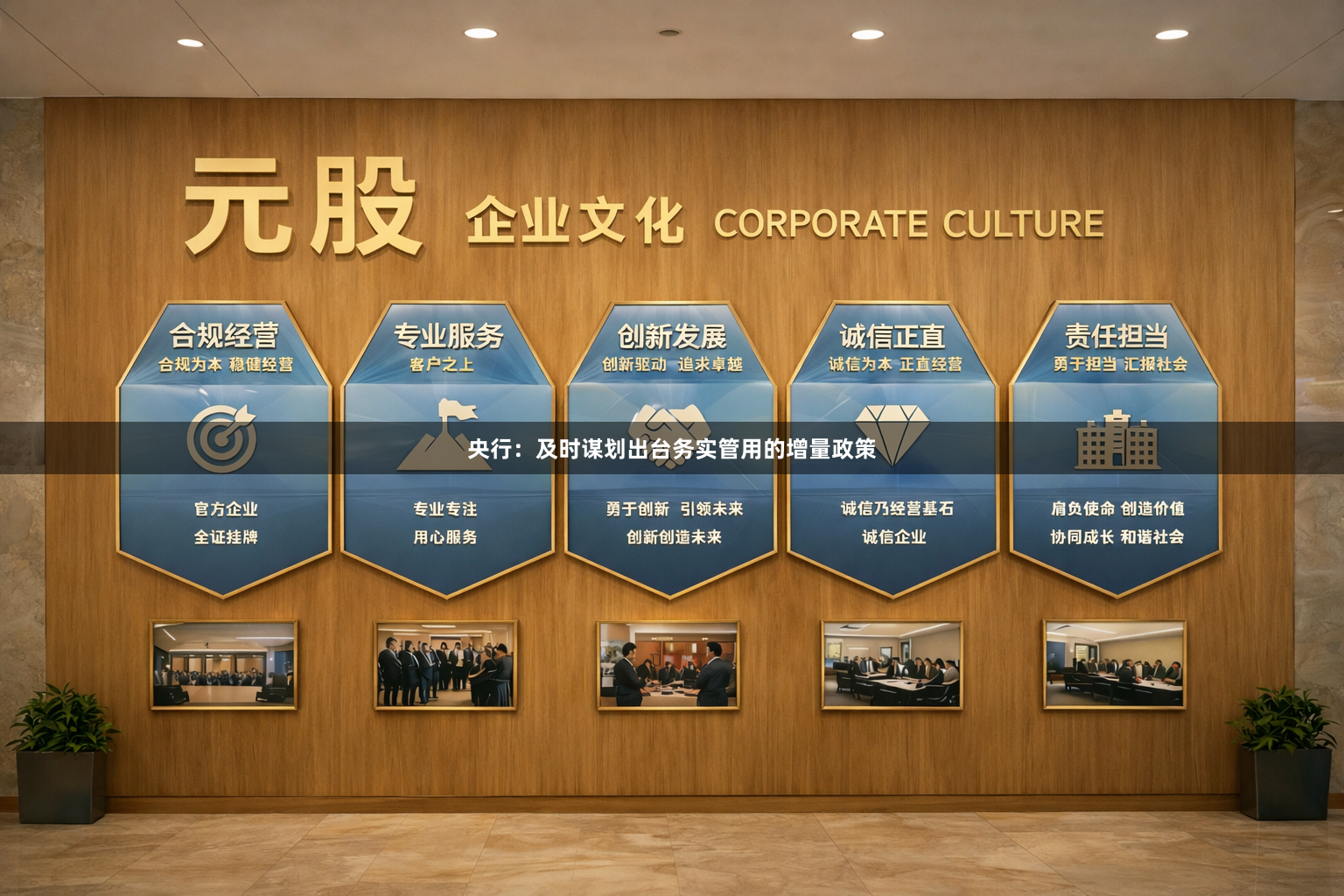 央行：及时谋划出台务实管用的增量政策