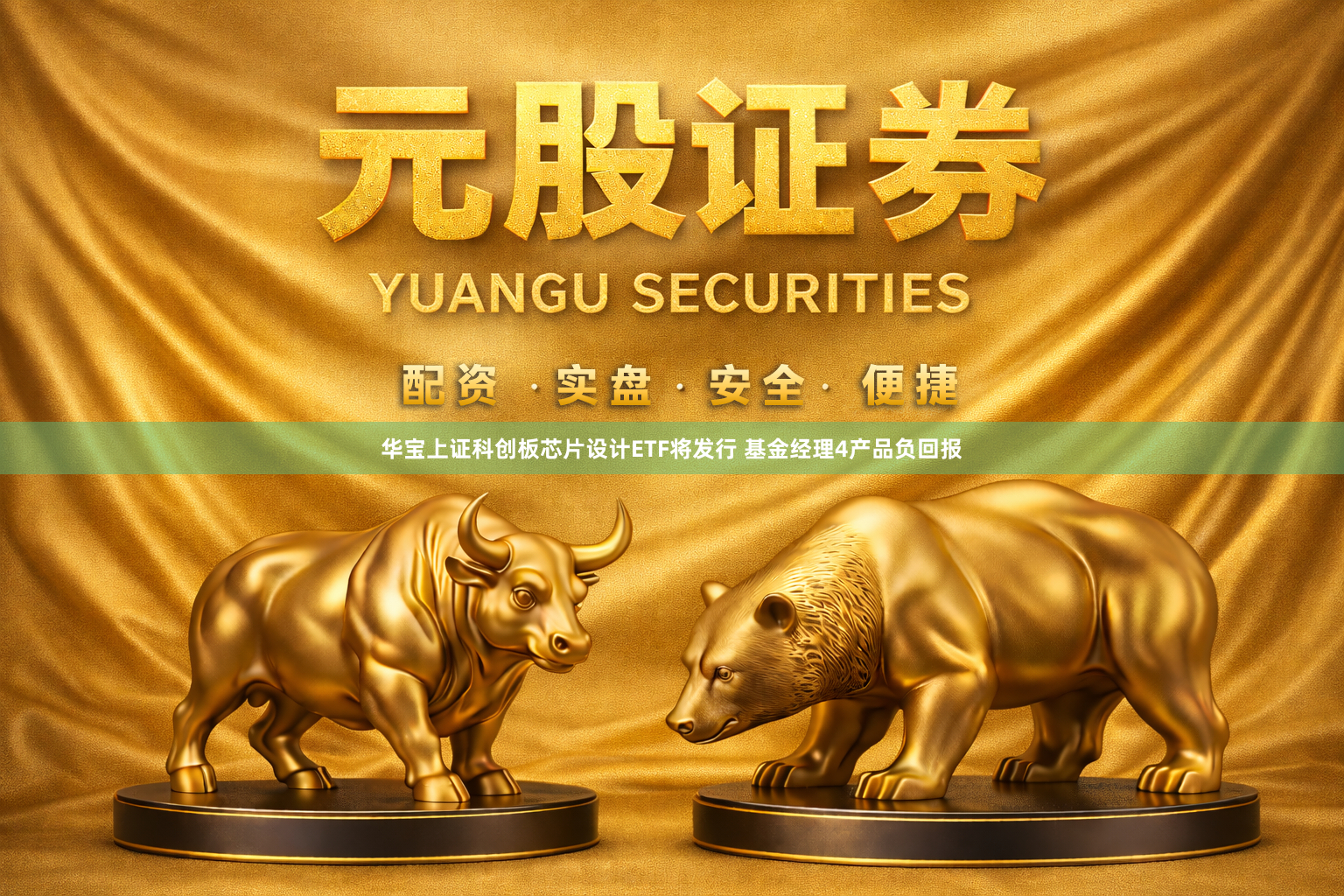 华宝上证科创板芯片设计ETF将发行 基金经理4产品负回报