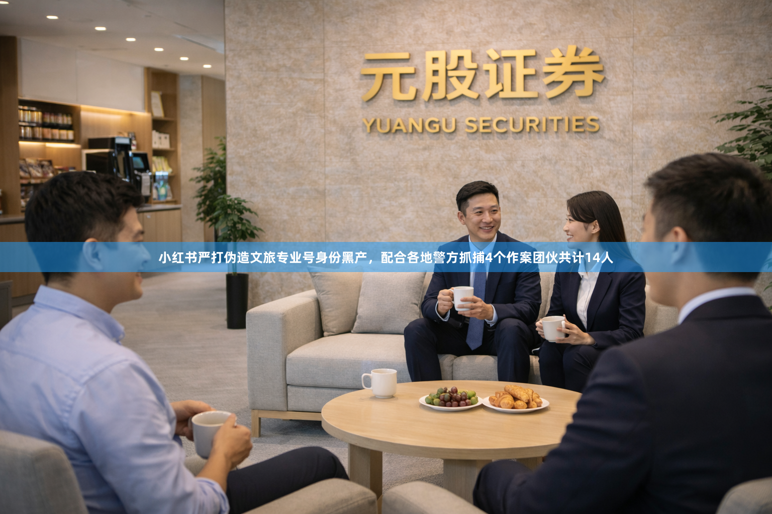 小红书严打伪造文旅专业号身份黑产，配合各地警方抓捕4个作案团伙共计14人